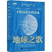 地球之歌：手繪46億年的奇跡