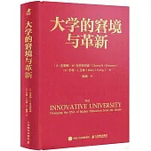 大學的窘境與革新