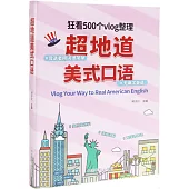 超地道美式口語