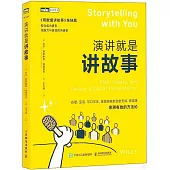 演講就是講故事