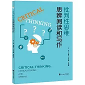 批判性思維、思辨閱讀和寫作