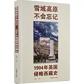 雪域高原不會忘記：1904年英國侵略西藏史