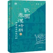 戰國秦漢時期的擇日術與時空認知