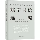 執着堅守的左聯研究者：姚辛書信選編