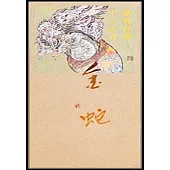 戴敦邦繪十二生肖：金蛇