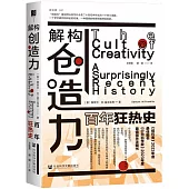 解構創造力：百年狂熱史