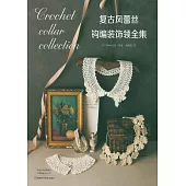 復古風蕾絲鉤編裝飾領全集