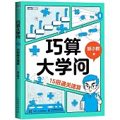 巧算大學問：15招通關速算