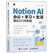 Notion AI辦公+學習+生活筆記入門與實戰
