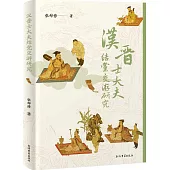 漢晉士大夫結黨交遊研究