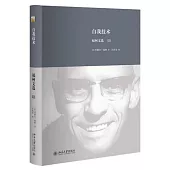 自我技術：福柯文選Ⅲ