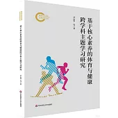 基於核心素養的體育與健康跨學科主題學習研究