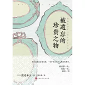 被遺忘的珍貴之物