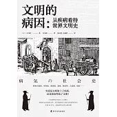 文明的病因：從疾病看待世界文明史