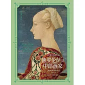 文藝復興的義大利：佛羅倫薩及中部畫家