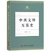 中西文明互鑒史
