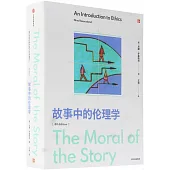 故事中的倫理學（原書第8版）