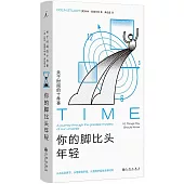 你的腳比頭年輕：關於時間的十件事