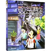數學精靈希里克13--蟲族幻想