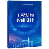 工程結構智能設計