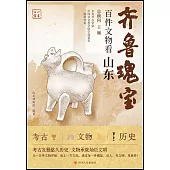 齊魯瑰寶：百件文物看山東