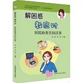 解困惑 教應對：醫院檢查百問百答