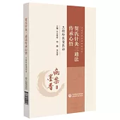 賀氏針灸三通法傳承心悟：王桂玲醫案醫話