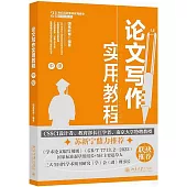 論文寫作實用教程(中級)