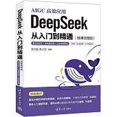 DeepSeek 從入門到精通(微課視頻版)：提示詞設計+多場景應用+工具深度融合
