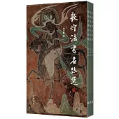 敦煌法書名跡選(全三冊)