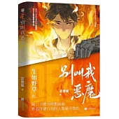 別叫我惡魔：生如野草