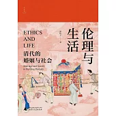 倫理與生活：清代的婚姻與社會