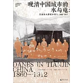 晚清中國城市的水與電：生活在天津的丹麥人(1860—1912)