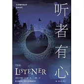 聽者有心