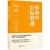 扭曲的目標管理