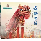 中國非遺文化探尋繪本：舞獅男仔