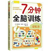 7分鐘全腦訓練：記憶力