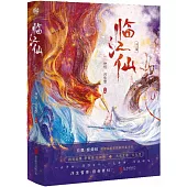 臨江仙：全二冊(白鹿X曾舜晞 劇集同名小說)
