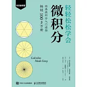 輕輕鬆鬆學會微積分
