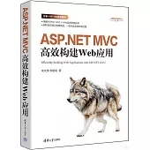ASP.NET MVC高效構建Web應用