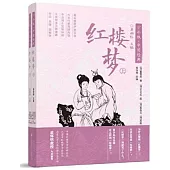紅樓夢(全二冊)