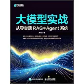 大模型實戰:從零實現RAG與Agent系統