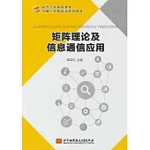 矩陣理論及信息通信應用