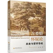 古希臘懷疑論：歷史與哲學導論