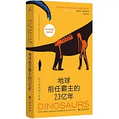 地球前任霸主的2.3億年