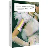 時尚敘事：內涵、歷史與祛魅