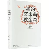 我的艾米莉·狄金森