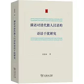 滿語對清代旗人漢語的語法干擾研究