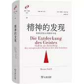 精神的發現： 歐洲思想在希臘的興起