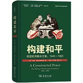 構建和平：締造歐洲解決方案（1945-1963）